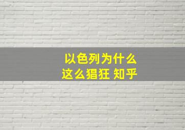 以色列为什么这么猖狂 知乎